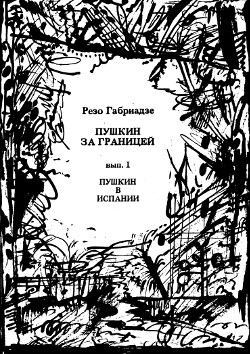 Пушкин за границей. Выпуск 1. Пушкин в Испании