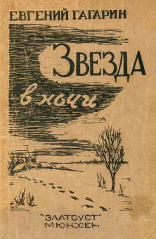 Звезда в ночи. Рассказы