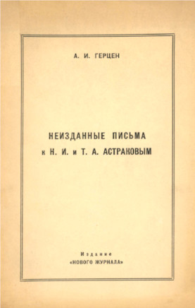 Неизданные письма к Н. И. и Т. А. Астраковым