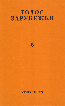 Голос зарубежья. №  6