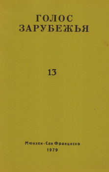 Голос зарубежья. № 13