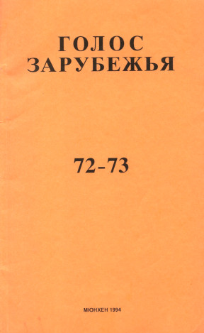 Голос зарубежья. № 72—73