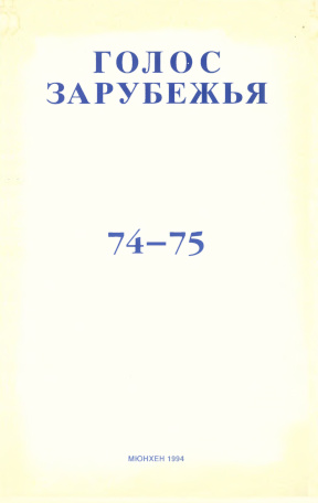 Голос зарубежья. № 74—75