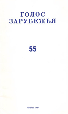 Голос зарубежья. № 55