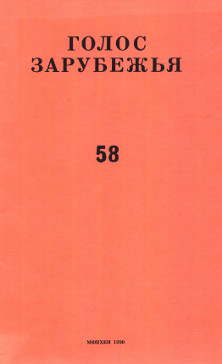 Голос зарубежья. № 58