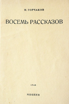 Восемь рассказов