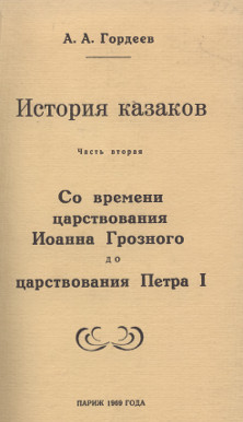 История казаков. Часть 2. Со времени царствования Иоанна Грозного до Петра I