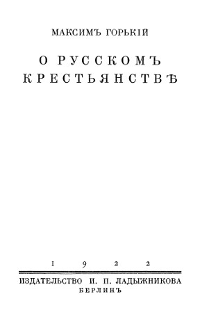 О русском крестьянстве