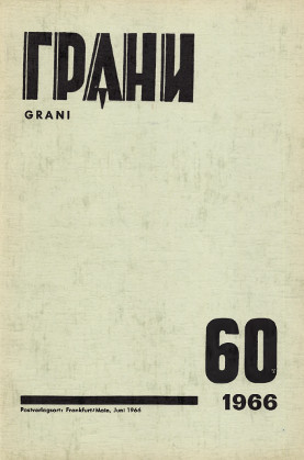 Грани. №  60