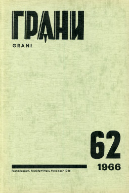 Грани. №  62 (Дело Синявского—Даниэля)