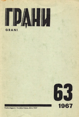 Грани. №  63