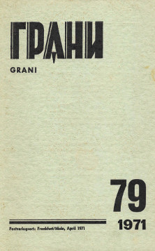 Грани. №  79