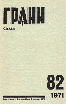 Грани. №  82