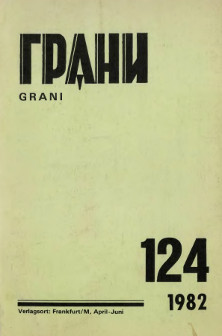 Грани. № 124