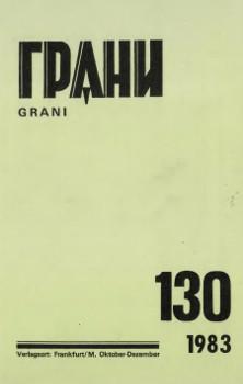 Грани. № 130