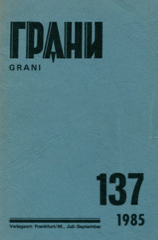 Грани. № 137