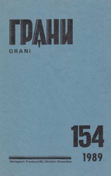 Грани. № 154