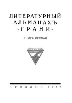 Грани : Литературный альманах. № 1