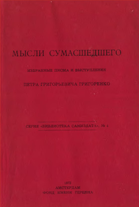 Мысли сумасшедшего : Избранные письма и выступления