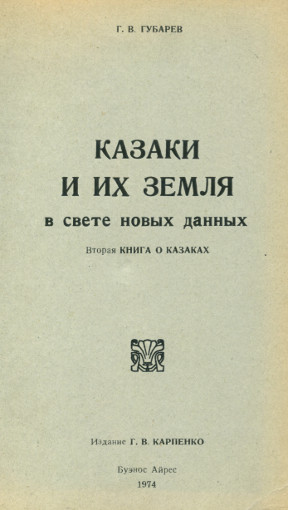 Казаки и их земля в свете новых данных