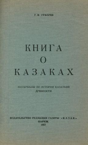 Книга о казаках. Материалы для истории казачьей древности