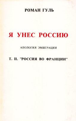 Я унёс Россию. Том 2. Россия во Франции