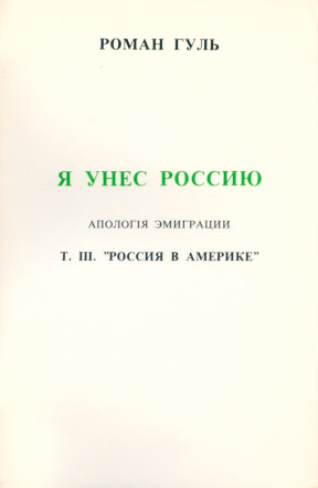 Я унёс Россию. Том 3. Россия в Америке