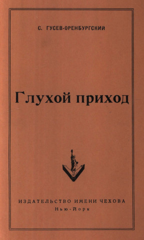 Глухой приход и другие рассказы