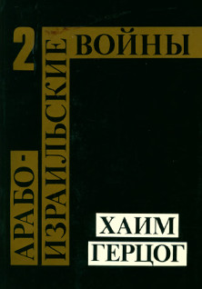 Арабо-израильские войны. Том 2