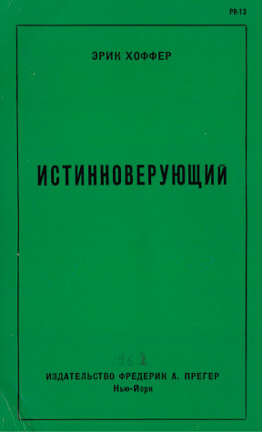 Истинноверующий : Мысли о природе массовых движений