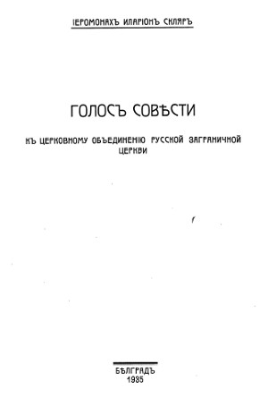 Голос совести. К церковному объединению русской заграничной церкви