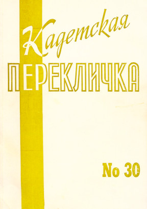 Кадетская перекличка. № 30