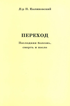 Переход. Последняя болезнь, смерть и после