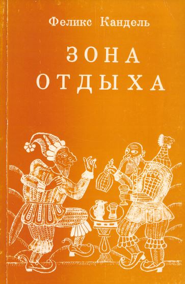 Зона отдыха или пятнадцать суток на размышление