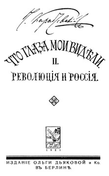 Что глаза мои видели. Том II. Революция и Россия