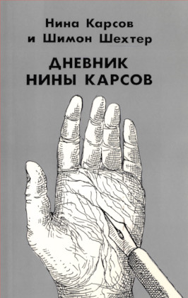 Дневник Нины Карсов