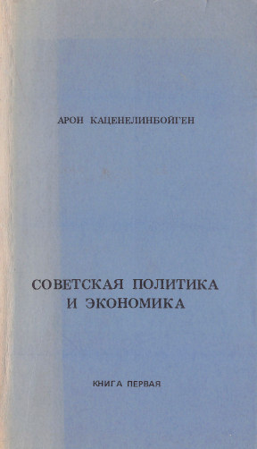 Советская политика и экономика. В 3-х книгах 