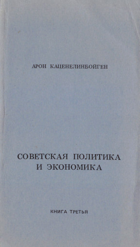 Советская политика и экономика. В 3-х книгах 