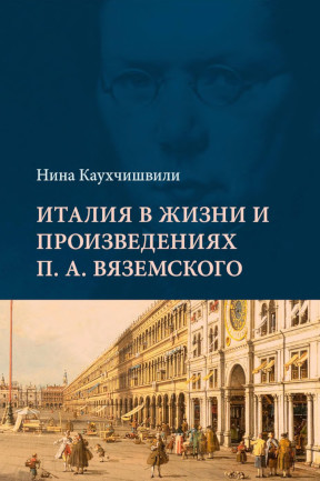 Италия в жизни и произведениях П. А. Вяземского