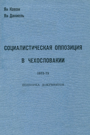 Социалистическая оппозиция в Чехословакии, 1973—75 : подборка документов