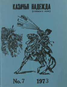 Казачья надежда. № 7