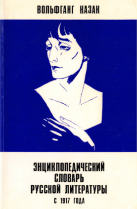 Энциклопедический словарь русской литературы с 1917 года