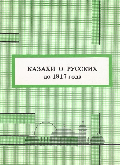 Казахи о русских до 1917 года