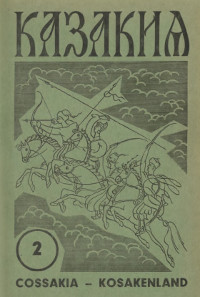 Казакия. 1961. № 2