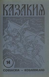 Казакия. 1965. № 14