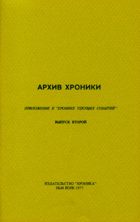 Архив „Хроники текущих событий“. Выпуск 2