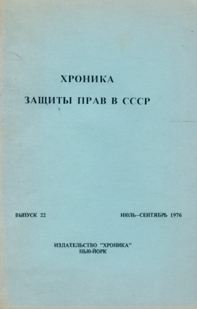 Хроника защиты прав в СССР. Выпуск 22