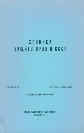 Хроника защиты прав в СССР. Выпуск 38