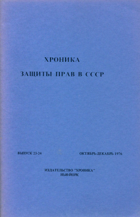 Хроника защиты прав в СССР. Выпуск 23—24