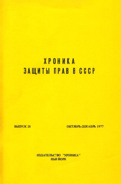 Хроника защиты прав в СССР. Выпуск 28